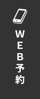 ＷＥＢ予約